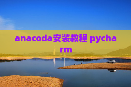 anacoda安装教程 pycharm